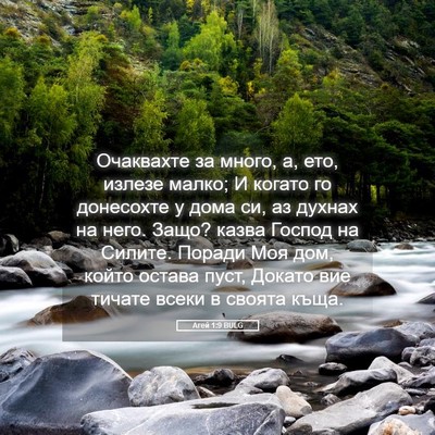 Picture 05 - Агей 1:9 BULG - Очаквахте за много, а, ето, - Bible Verse Picture