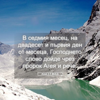 Picture 05 - Агей 2:1 BULG - В седмия месец, на двадесет - Bible Verse Picture