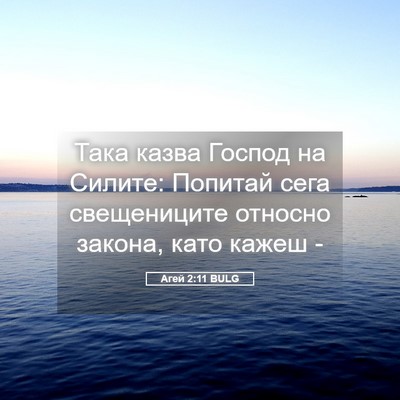Picture 05 - Агей 2:11 BULG - Така казва Господ на - Bible Verse Picture
