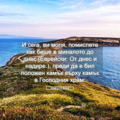 Picture 05 - Агей 2:15 BULG - И сега, ви моля, помислете - Bible Verse Picture