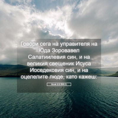 Picture 05 - Агей 2:2 BULG - Говори сега на управителя - Bible Verse Picture