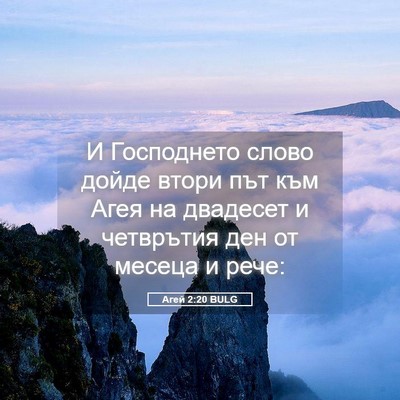 Picture 05 - Агей 2:20 BULG - И Господнето слово дойде - Bible Verse Picture