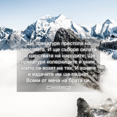 Picture 05 - Агей 2:22 BULG - Ще прекатуря престола на - Bible Verse Picture