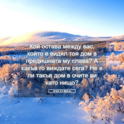 Picture 05 - Агей 2:3 BULG - Кой остава между вас, който - Bible Verse Picture