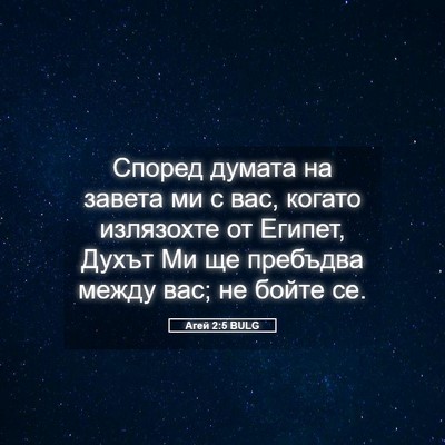 Picture 05 - Агей 2:5 BULG - Според думата на завета ми - Bible Verse Picture