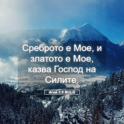 Picture 05 - Агей 2:8 BULG - Среброто е Мое, и златото е - Bible Verse Picture