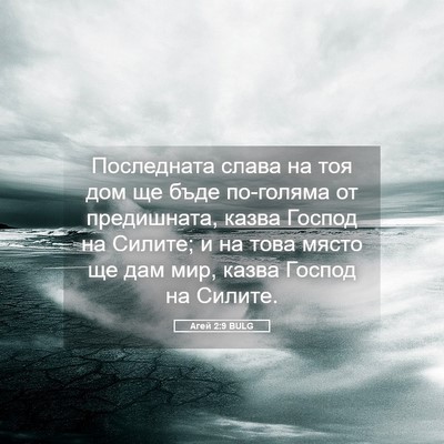 Picture 05 - Агей 2:9 BULG - Последната слава на тоя - Bible Verse Picture