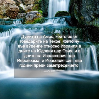Picture 05 - Амос 1:1 BULG - Думите на Амос, който бе от - Bible Verse Picture