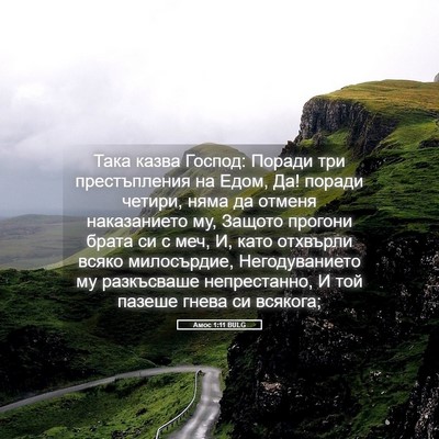 Picture 05 - Амос 1:11 BULG - Така казва Господ: Поради - Bible Verse Picture