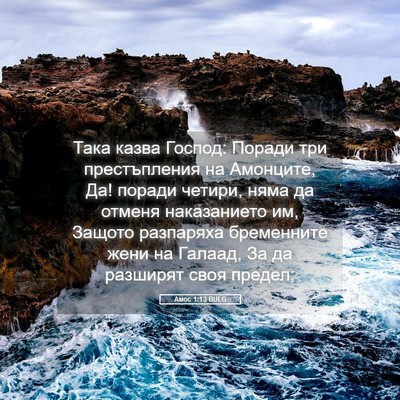 Picture 05 - Амос 1:13 BULG - Така казва Господ: Поради - Bible Verse Picture