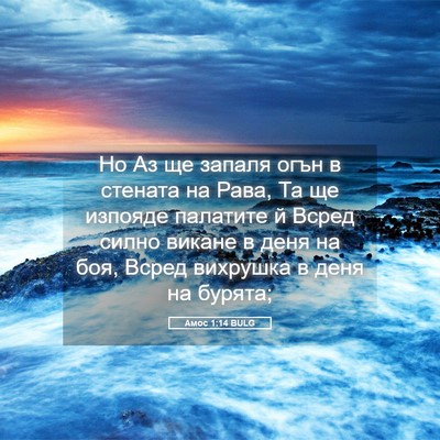 Picture 05 - Амос 1:14 BULG - Но Аз ще запаля огън в - Bible Verse Picture
