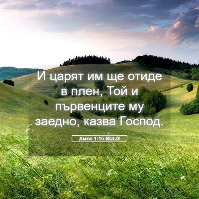Picture 05 - Амос 1:15 BULG - И царят им ще отиде в плен, - Bible Verse Picture