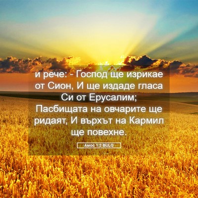 Picture 05 - Амос 1:2 BULG - и рече: - Господ ще изрикае - Bible Verse Picture