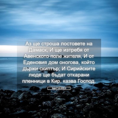 Picture 05 - Амос 1:5 BULG - Аз ще строша лостовете на - Bible Verse Picture