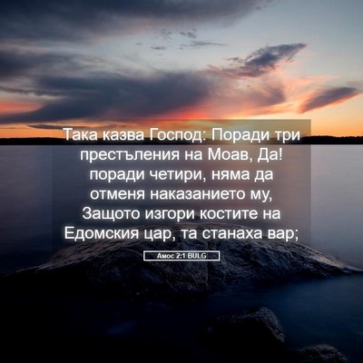 Picture 05 - Амос 2:1 BULG - Така казва Господ: Поради - Bible Verse Picture