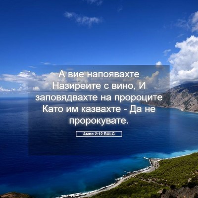 Picture 05 - Амос 2:12 BULG - А вие напоявахте Назиреите - Bible Verse Picture
