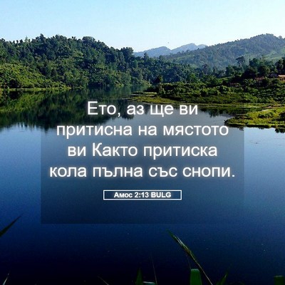 Picture 05 - Амос 2:13 BULG - Ето, аз ще ви притисна на - Bible Verse Picture
