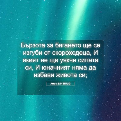 Picture 05 - Амос 2:14 BULG - Бързота за бягането ще се - Bible Verse Picture