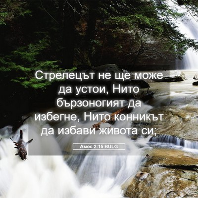Picture 05 - Амос 2:15 BULG - Стрелецът не ще може да - Bible Verse Picture