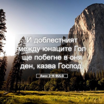 Picture 05 - Амос 2:16 BULG - И доблестният между - Bible Verse Picture