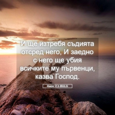 Picture 05 - Амос 2:3 BULG - И ще изтребя съдията - Bible Verse Picture