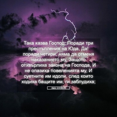 Picture 05 - Амос 2:4 BULG - Така казва Господ: Поради - Bible Verse Picture
