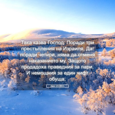 Picture 05 - Амос 2:6 BULG - Така казва Господ: Поради - Bible Verse Picture