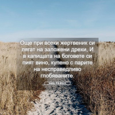 Picture 05 - Амос 2:8 BULG - Още при всеки жертвеник си - Bible Verse Picture