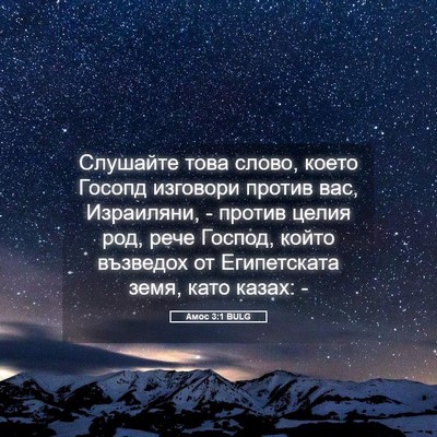 Picture 05 - Амос 3:1 BULG - Слушайте това слово, което - Bible Verse Picture