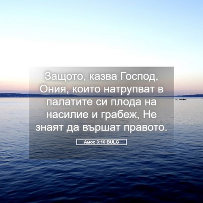 Picture 05 - Амос 3:10 BULG - Защото, казва Господ, Ония, - Bible Verse Picture