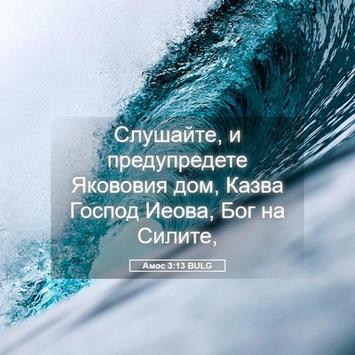 Picture 05 - Амос 3:13 BULG - Слушайте, и предупредете - Bible Verse Picture