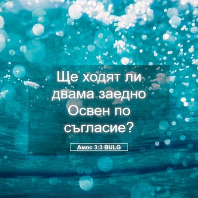 Picture 05 - Амос 3:3 BULG - Ще ходят ли двама заедно - Bible Verse Picture