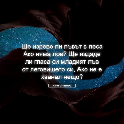Picture 05 - Амос 3:4 BULG - Ще изреве ли лъвът в леса - Bible Verse Picture