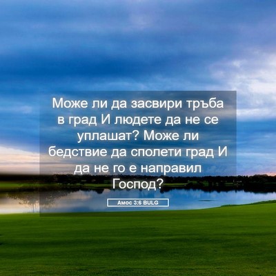 Picture 05 - Амос 3:6 BULG - Може ли да засвири тръба в - Bible Verse Picture