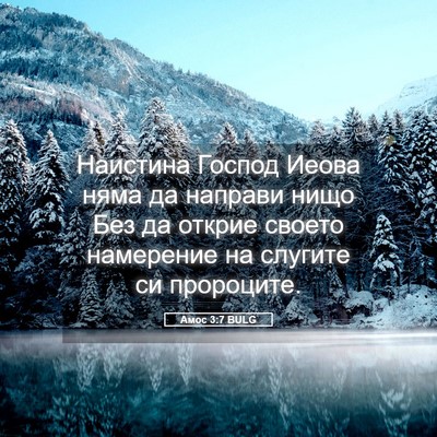 Picture 05 - Амос 3:7 BULG - Наистина Господ Иеова няма - Bible Verse Picture
