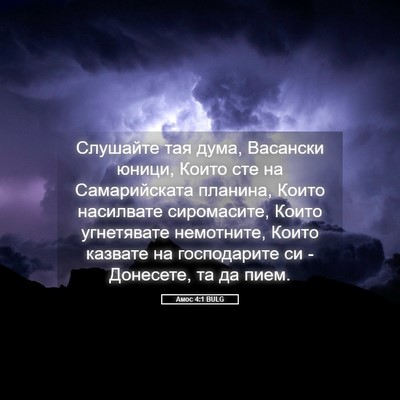 Picture 05 - Амос 4:1 BULG - Слушайте тая дума, - Bible Verse Picture