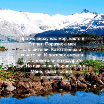 Picture 05 - Амос 4:10 BULG - Пратих върху вас мор, както - Bible Verse Picture