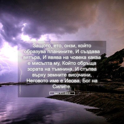 Picture 05 - Амос 4:13 BULG - Защото, ето, онзи, който - Bible Verse Picture