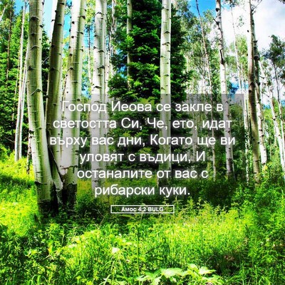 Picture 05 - Амос 4:2 BULG - Господ Иеова се закле в - Bible Verse Picture