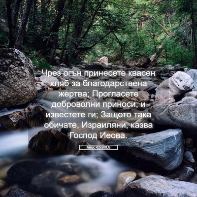 Picture 05 - Амос 4:5 BULG - Чрез огън принесете квасен - Bible Verse Picture