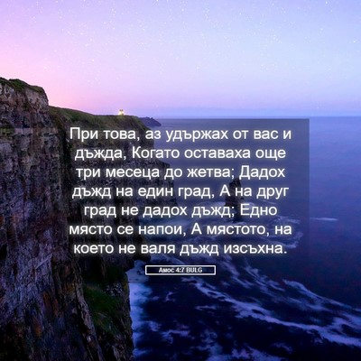 Picture 05 - Амос 4:7 BULG - При това, аз удържах от вас - Bible Verse Picture