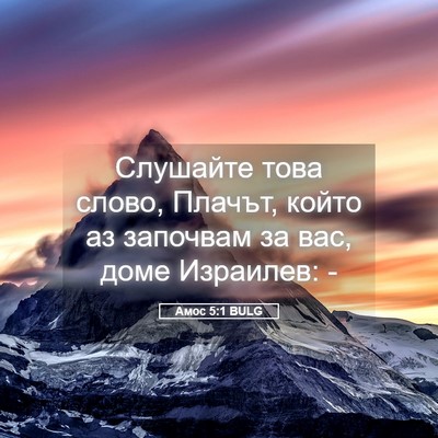 Picture 05 - Амос 5:1 BULG - Слушайте това слово, - Bible Verse Picture