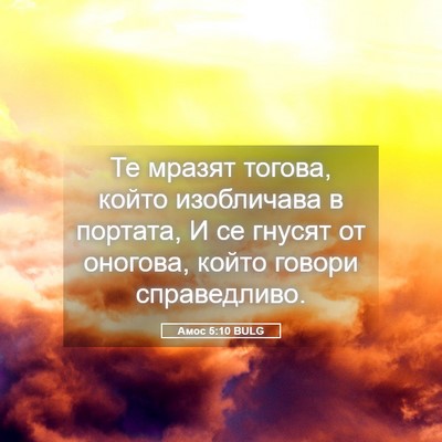 Picture 05 - Амос 5:10 BULG - Те мразят тогова, който - Bible Verse Picture