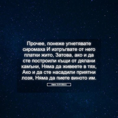 Picture 05 - Амос 5:11 BULG - Прочее, понеже угнетявате - Bible Verse Picture