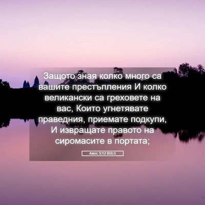 Picture 05 - Амос 5:12 BULG - Защото зная колко много са - Bible Verse Picture