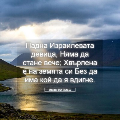 Picture 05 - Амос 5:2 BULG - Падна Израилевата девица, - Bible Verse Picture