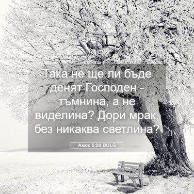 Picture 05 - Амос 5:20 BULG - Така не ще ли бъде денят - Bible Verse Picture