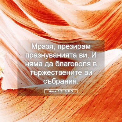 Picture 05 - Амос 5:21 BULG - Мразя, презирам - Bible Verse Picture