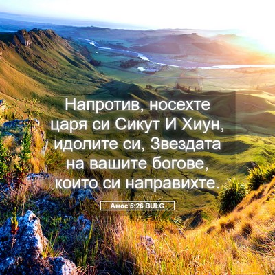 Picture 05 - Амос 5:26 BULG - Напротив, носехте царя си - Bible Verse Picture