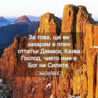 Picture 05 - Амос 5:27 BULG - За това, ще ви закарам в - Bible Verse Picture